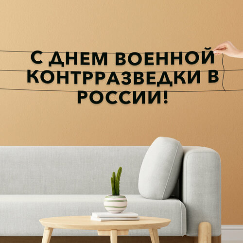 фото Буквы декоративные, праздничная - “с днем военной контрразведки в россии“, черная текстовая растяжка. эстетикор