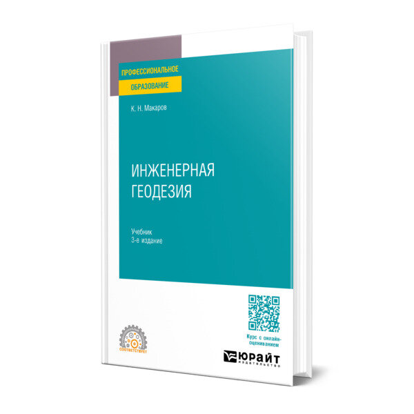 Инженерная геодезия 3-е изд., испр. и доп. Учебник для СПО - фото №1