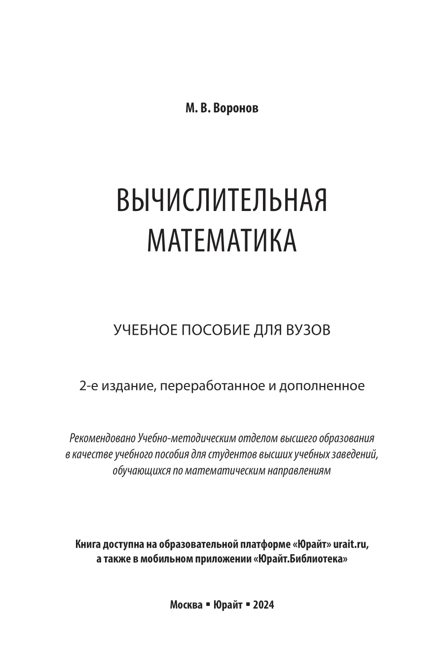Вычислительная математика 2-е изд., пер. и доп. Учебное пособие для вузов - фото №2