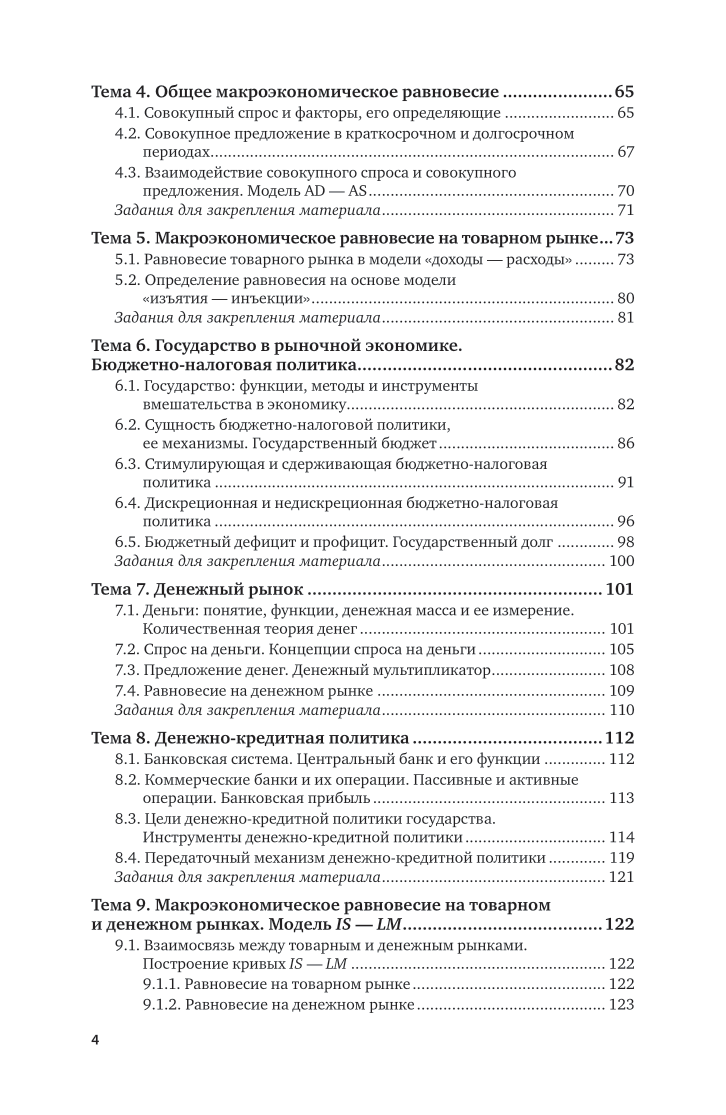 Макроэкономика 2-е изд. Учебник для вузов - фото №5