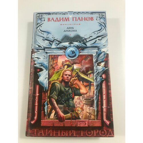 корнеев ю инженер лейтенант фантастический роман День Дракона: Фантастический роман / В. Ю. Панов.