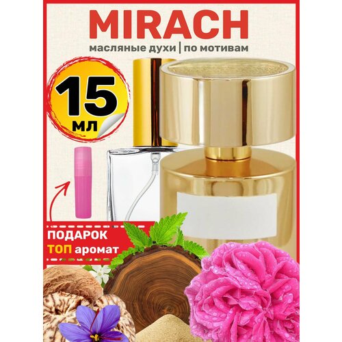 Духи масляные по мотивам Mirach Мираж парфюм мужские женские