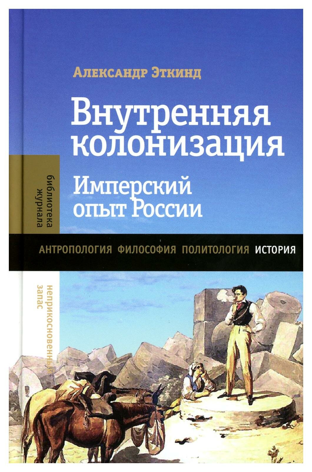 Внутренняя колонизация: имперский опыт России. 6-е изд. Эткинд А. М. Новое литературное обозрение