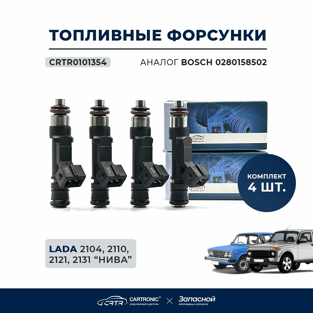 Форсунки топливные 4 шт. CARTRONIC CRTR0101354 для а/м ВАЗ 2104, 2110, 2121, 2131