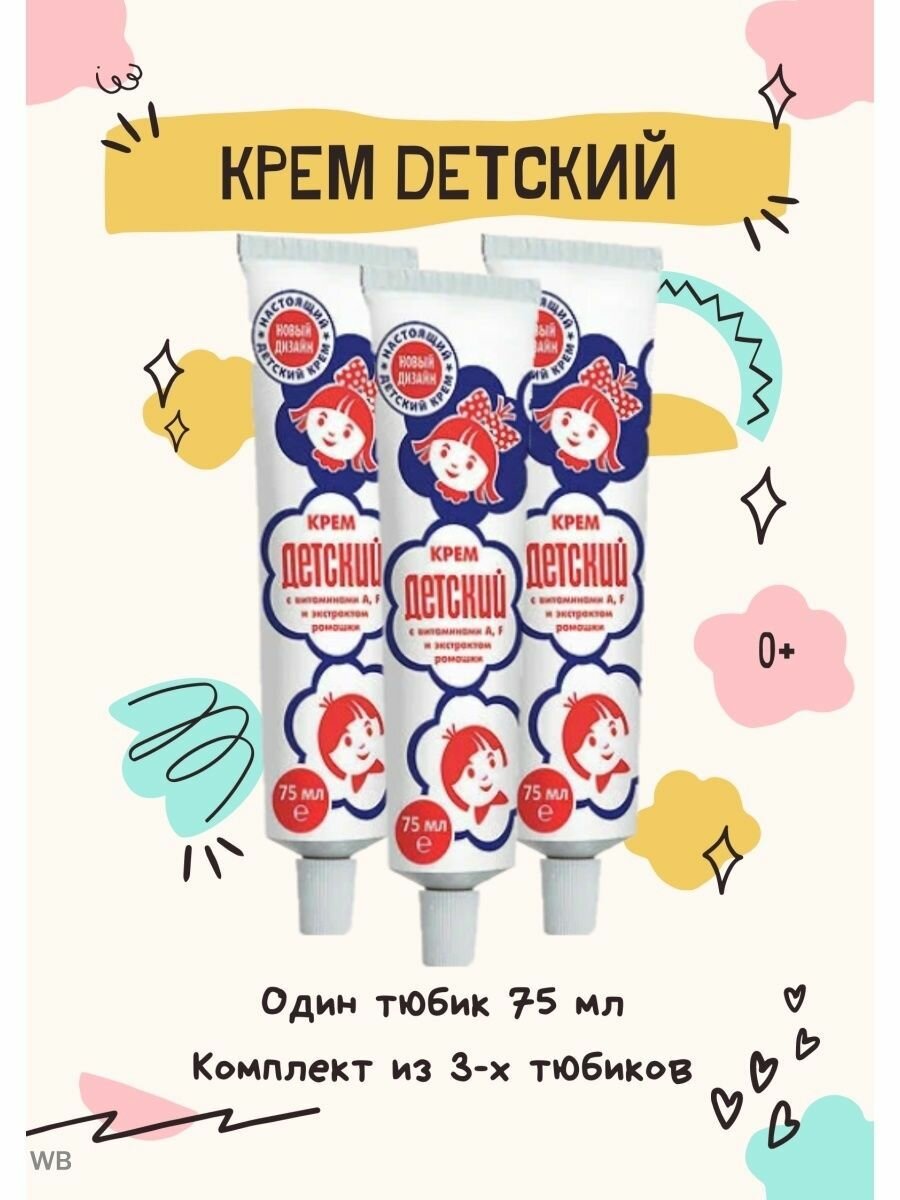 Крем детский с вит А F ромашкой 75мл 0+ 3шт