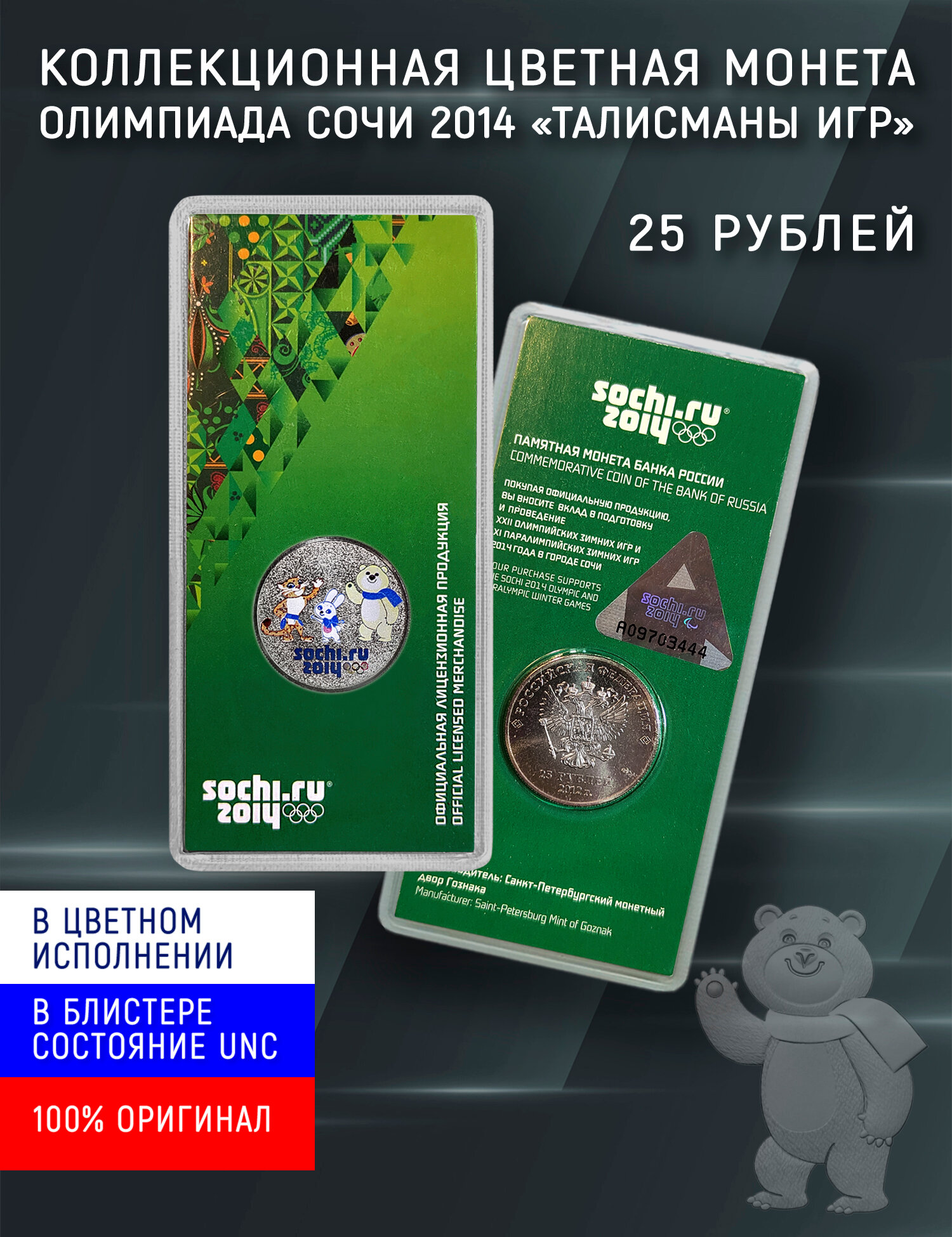Памятная цветная монета 25 руб Талисманы Игр Сочи-2014, в блистере, СПМД, UNC