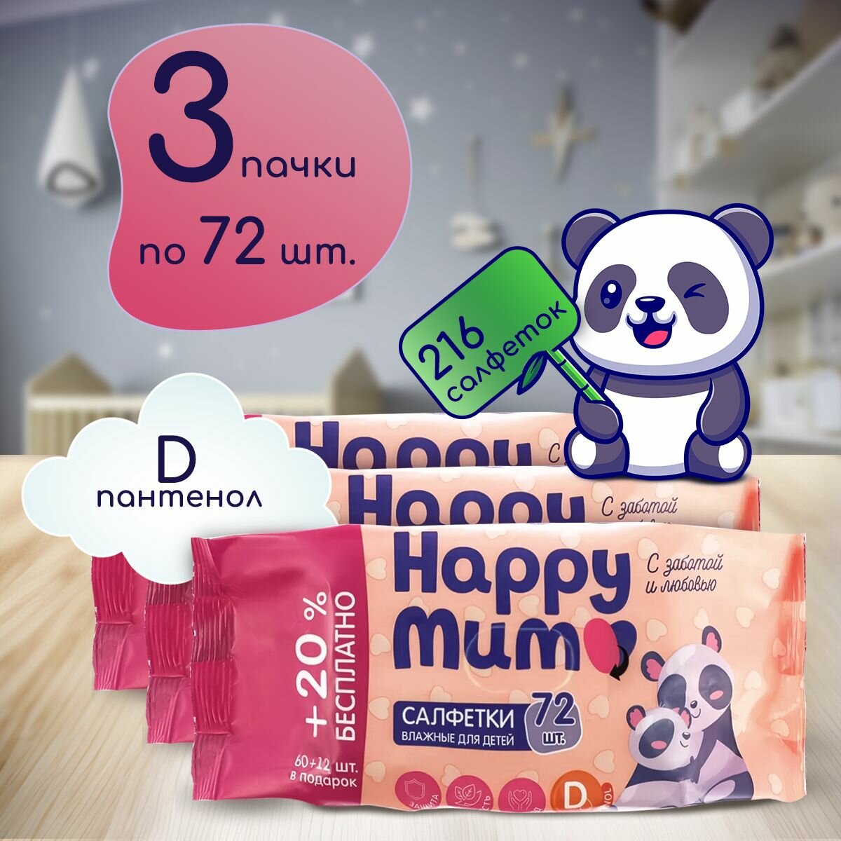 Влажные салфетки детские с D пантенолом Happy Mum, 216 штук, Гигиенические одноразовые салфетки для новорожденных детей и малышей / Набор 3 упаковки по 72 шт