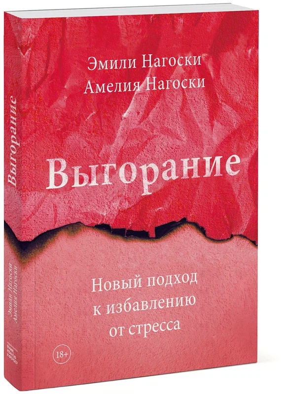 Эмили Нагоски, Амелия Нагоски "Выгорание. Новый подход к избавлению от стресса"