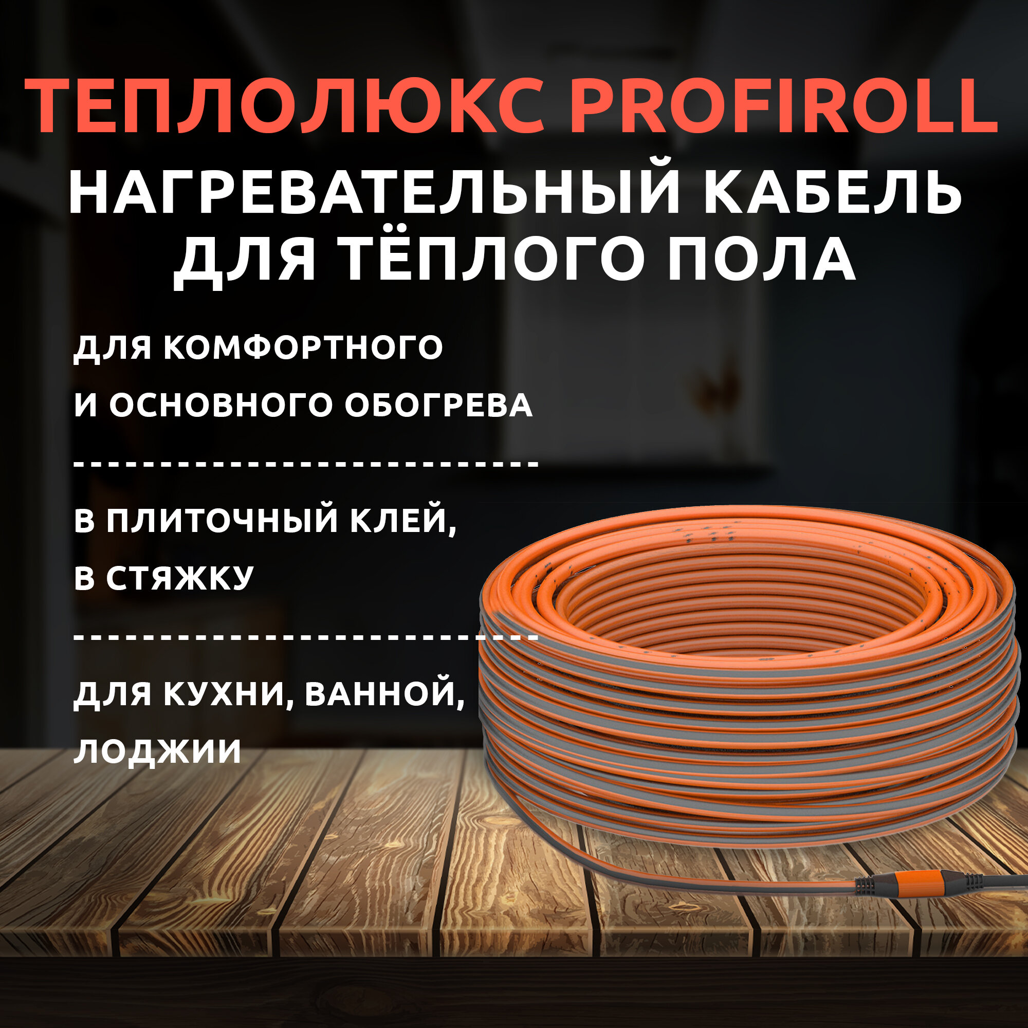 Греющий кабель, Теплолюкс, ProfiRoll 9,5м, 1.2 м2, длина кабеля 9.5 м