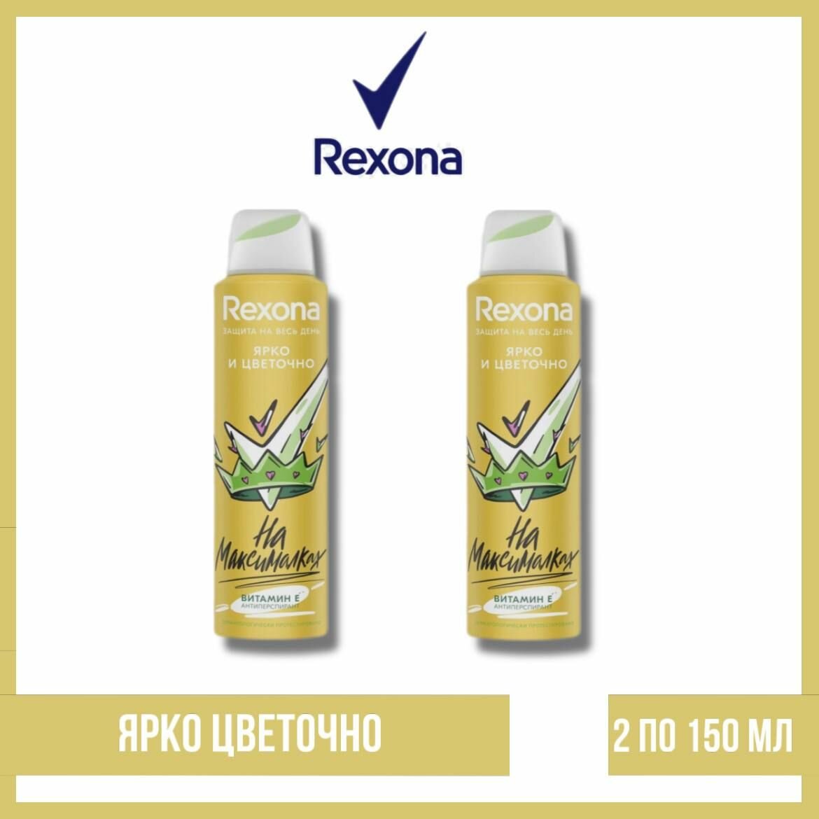 Комплект 2 шт. Антиперспирант аэрозоль Rexona ярко и цветочно 2 шт. по 150 мл.