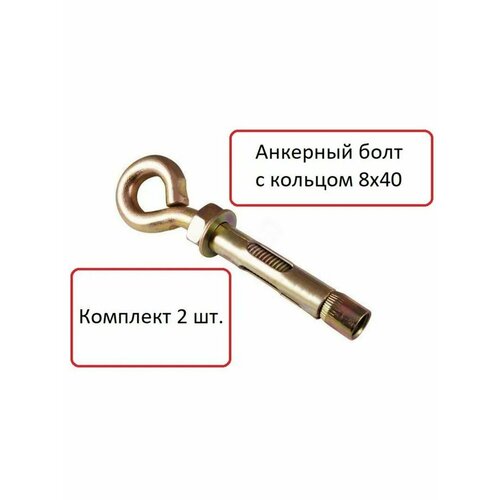 Анкерный болт с кольцом 8х40, анкер болт, анкер кольцо, анкер бетон (2шт)