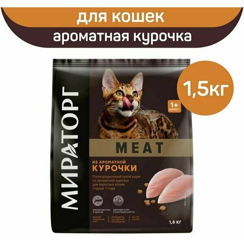 Мираторг Winner Meat 1,5кг Сухой д/кошек Ароматная курочка