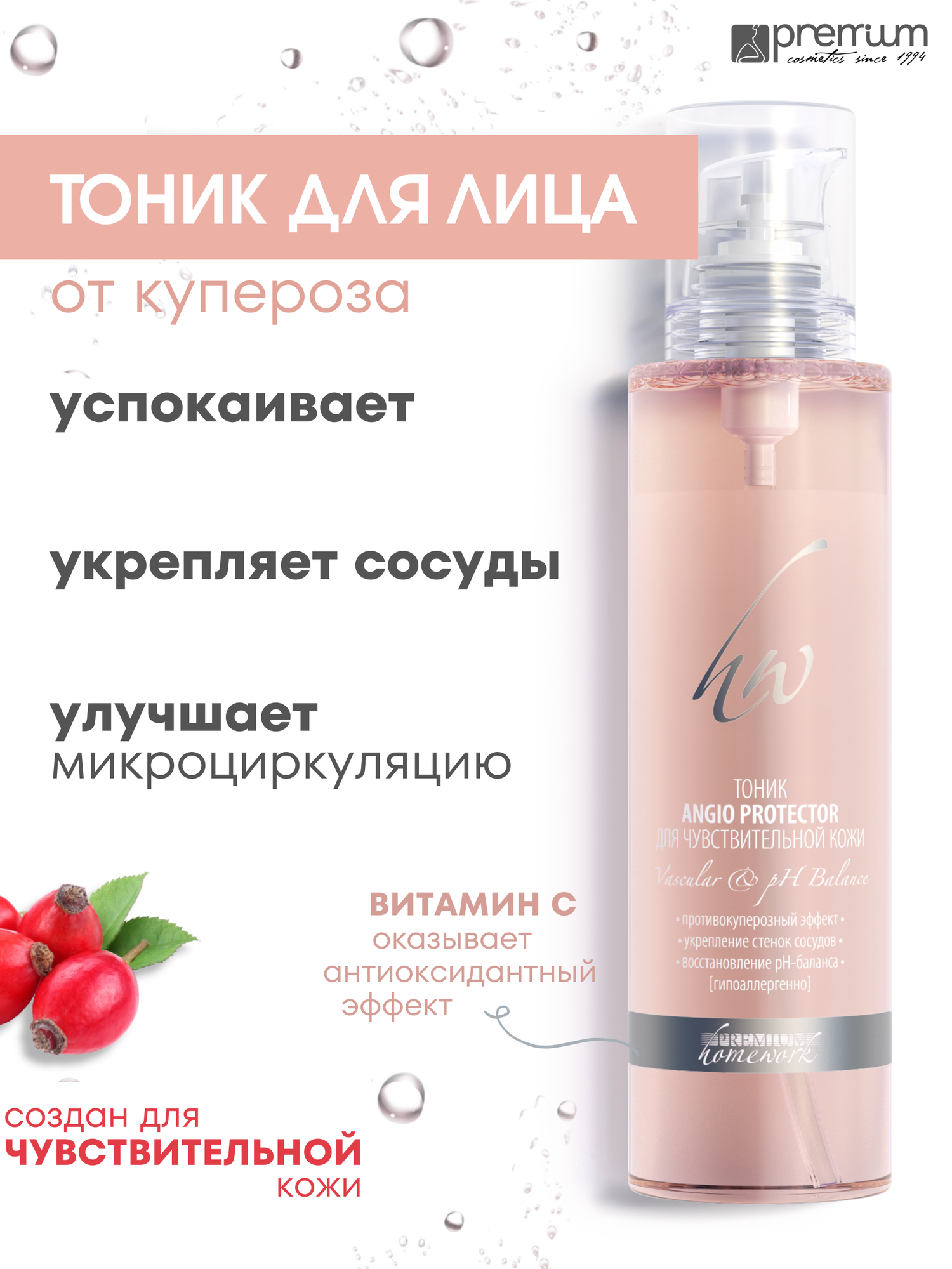 Premium Тоник Angio Protector для чувствительной кожи