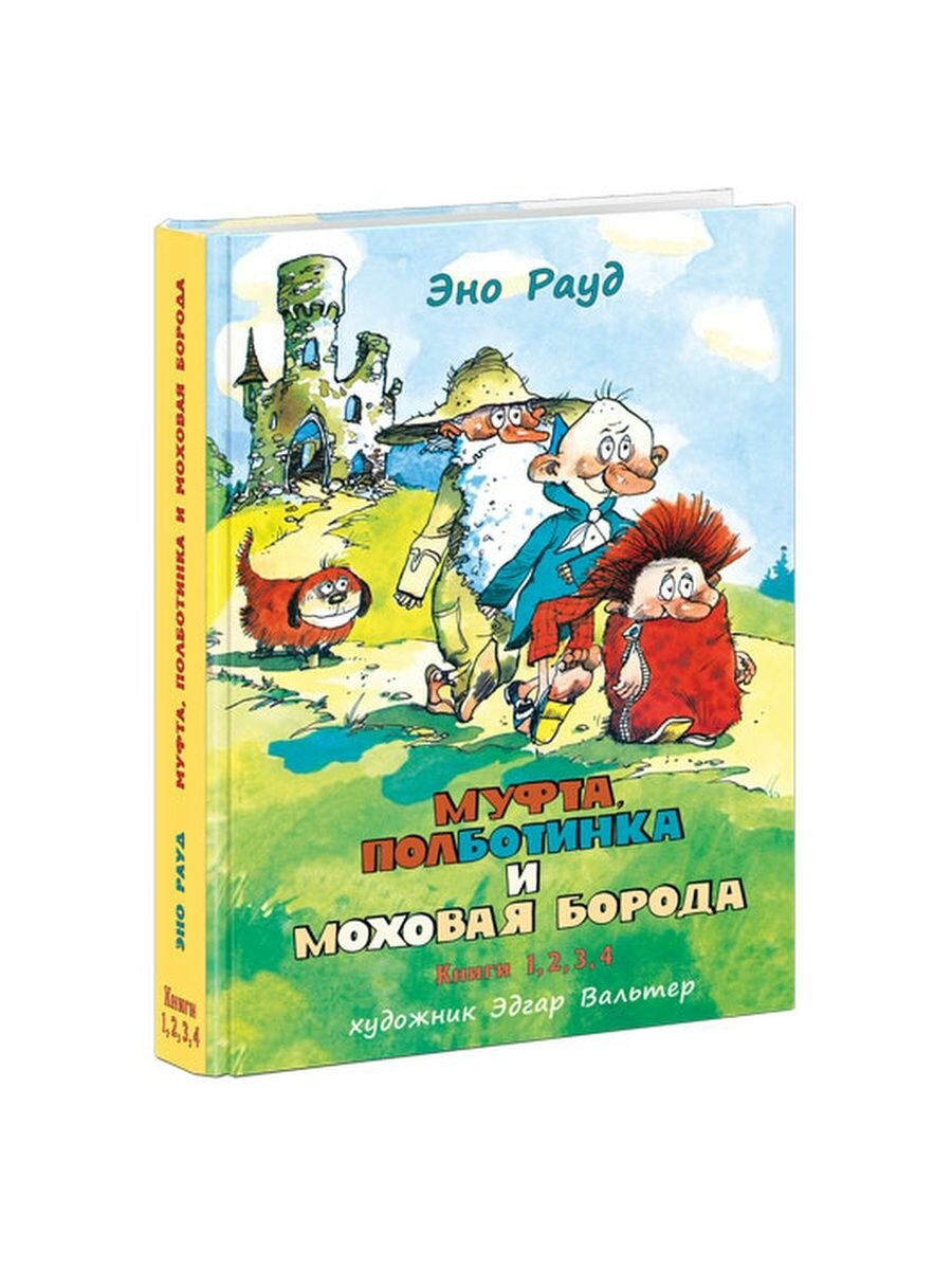 Муфта, Полботинка и Моховая Борода в одном томе - фото №17