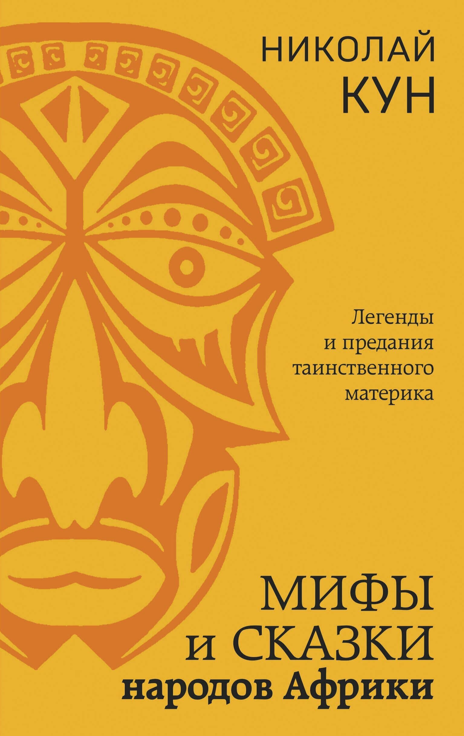 Мифы и сказки народов Африки (Кун Николай Альбертович) - фото №7