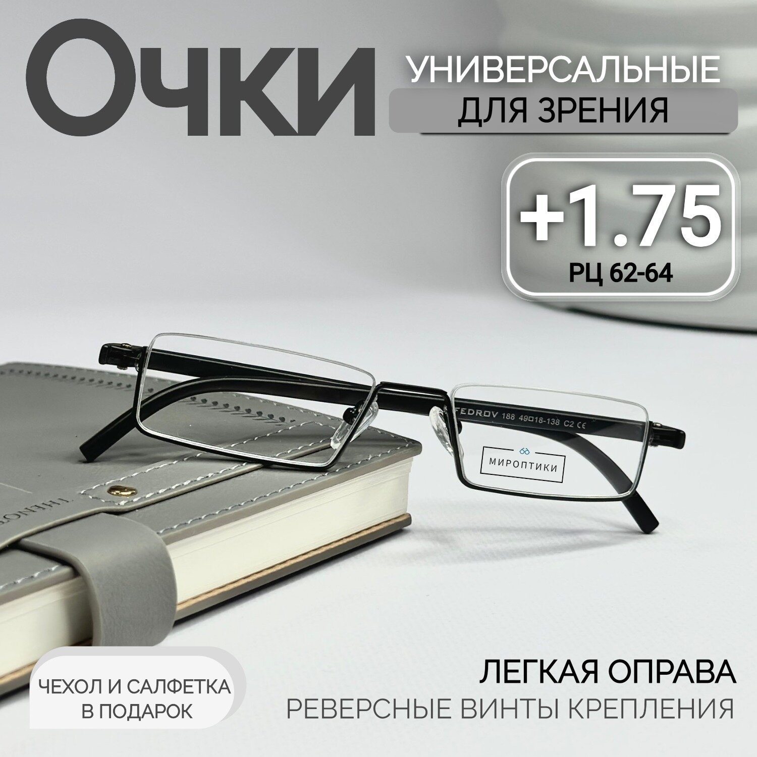 Готовые очки для зрения Fedrov 188 C2 противоударные для чтения с диоптриями +1.75 (чехол в подарок)