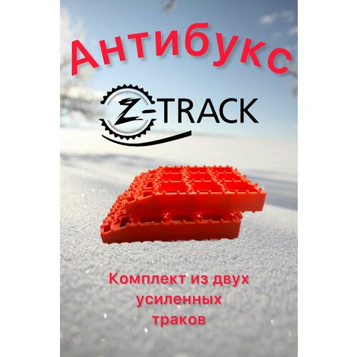 Траки противобуксовочные Z-Track Orange (2 трака) усиленные 4,5 т