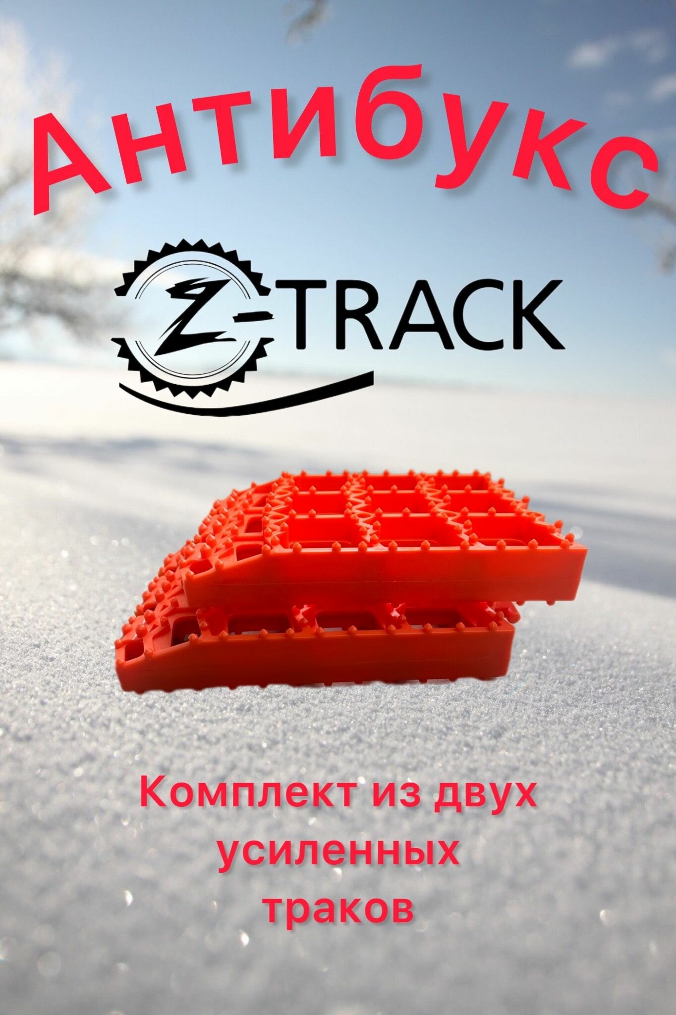 Траки противобуксовочные Z-Track Orange (2 трака) усиленные 4,5 т