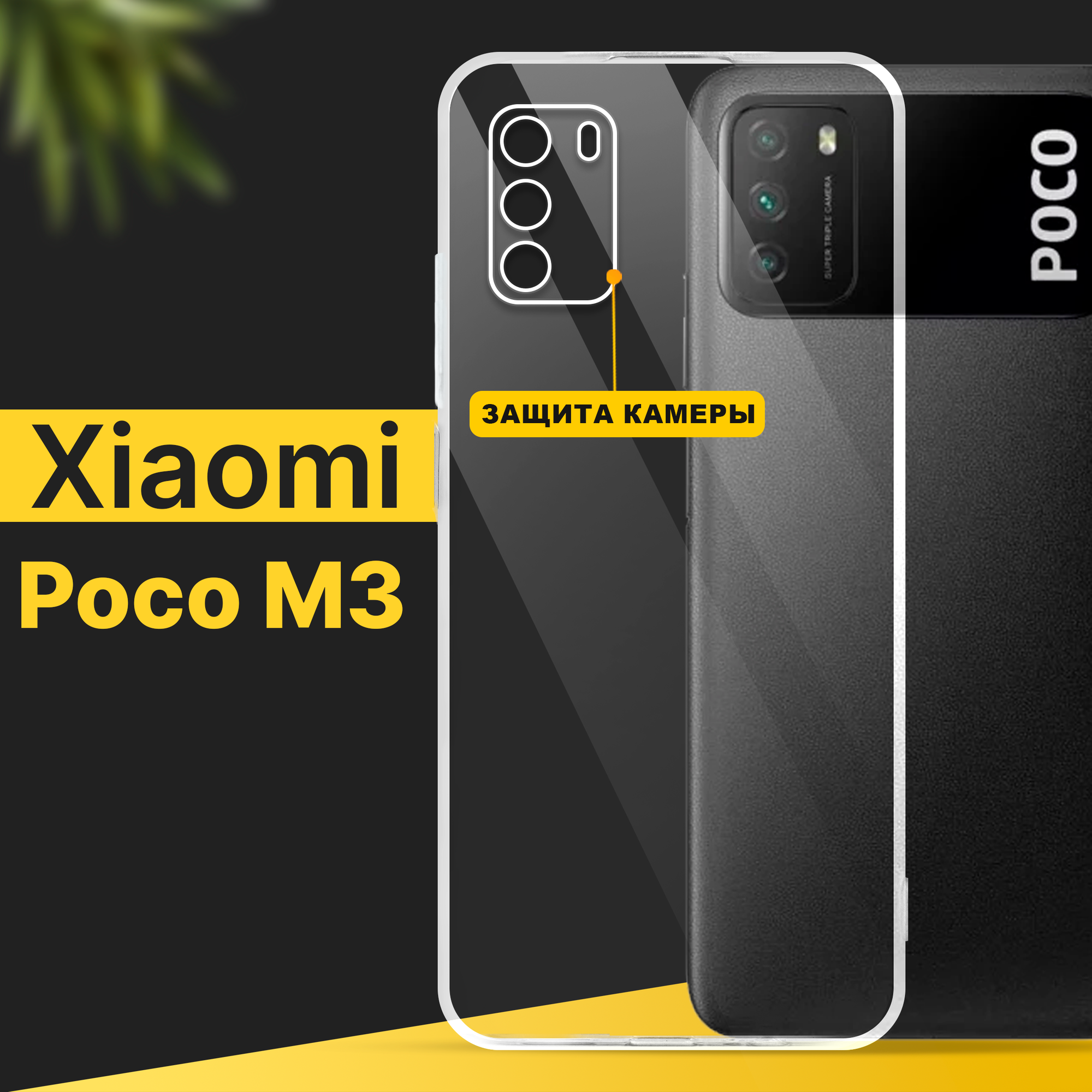 Тонкий силиконовый чехол для смартфона Xiaomi Poco M3 / Противоударный чехол накладка для телефона Сяоми Поко М3 с защитой камеры / Прозрачный