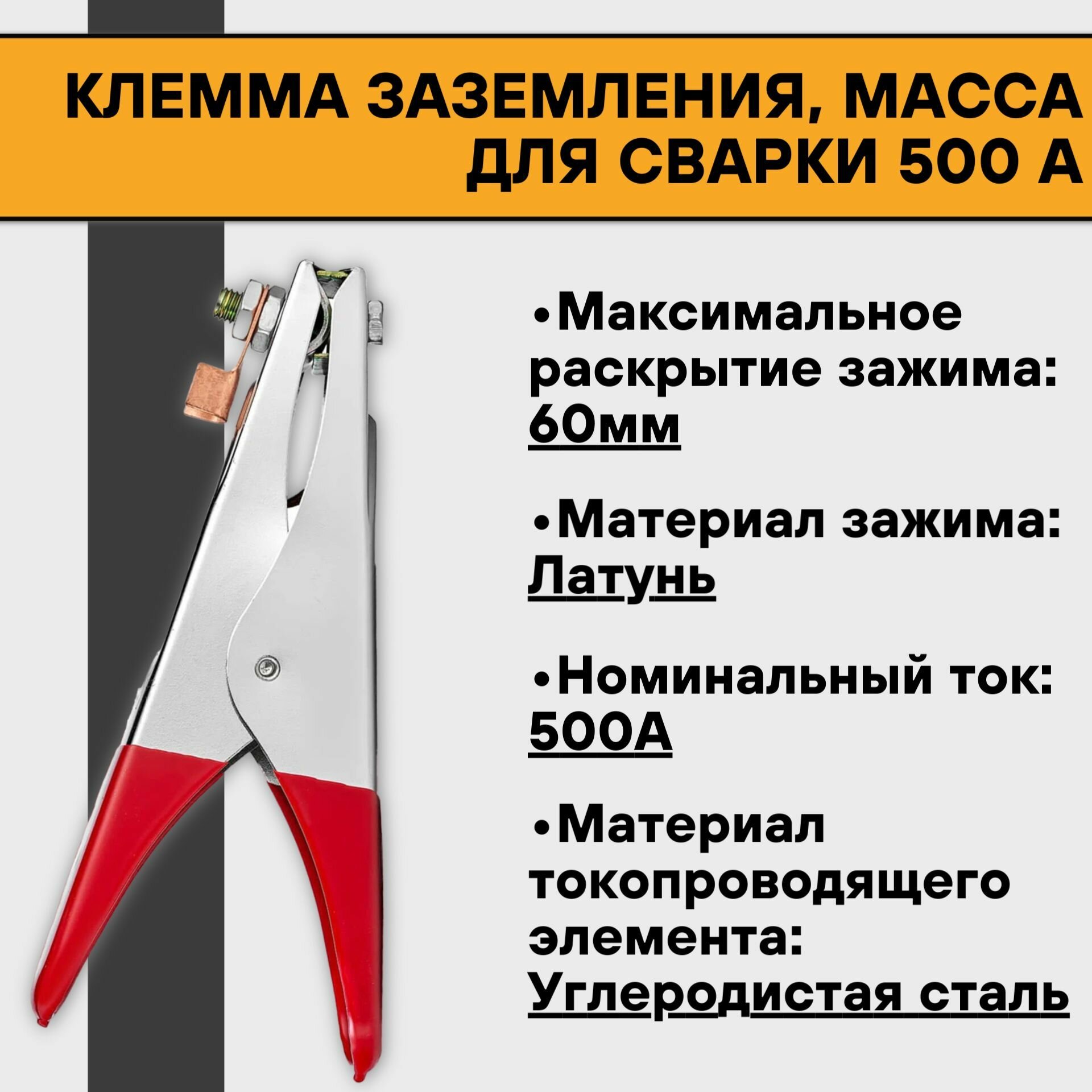 Клемма заземления 500 А