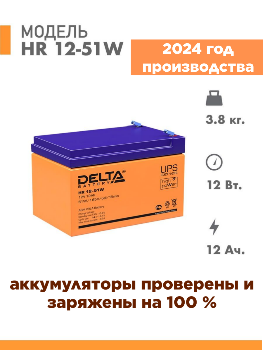 Аккумуляторная батарея Delta HR 12-51W (12V / 12Ah)