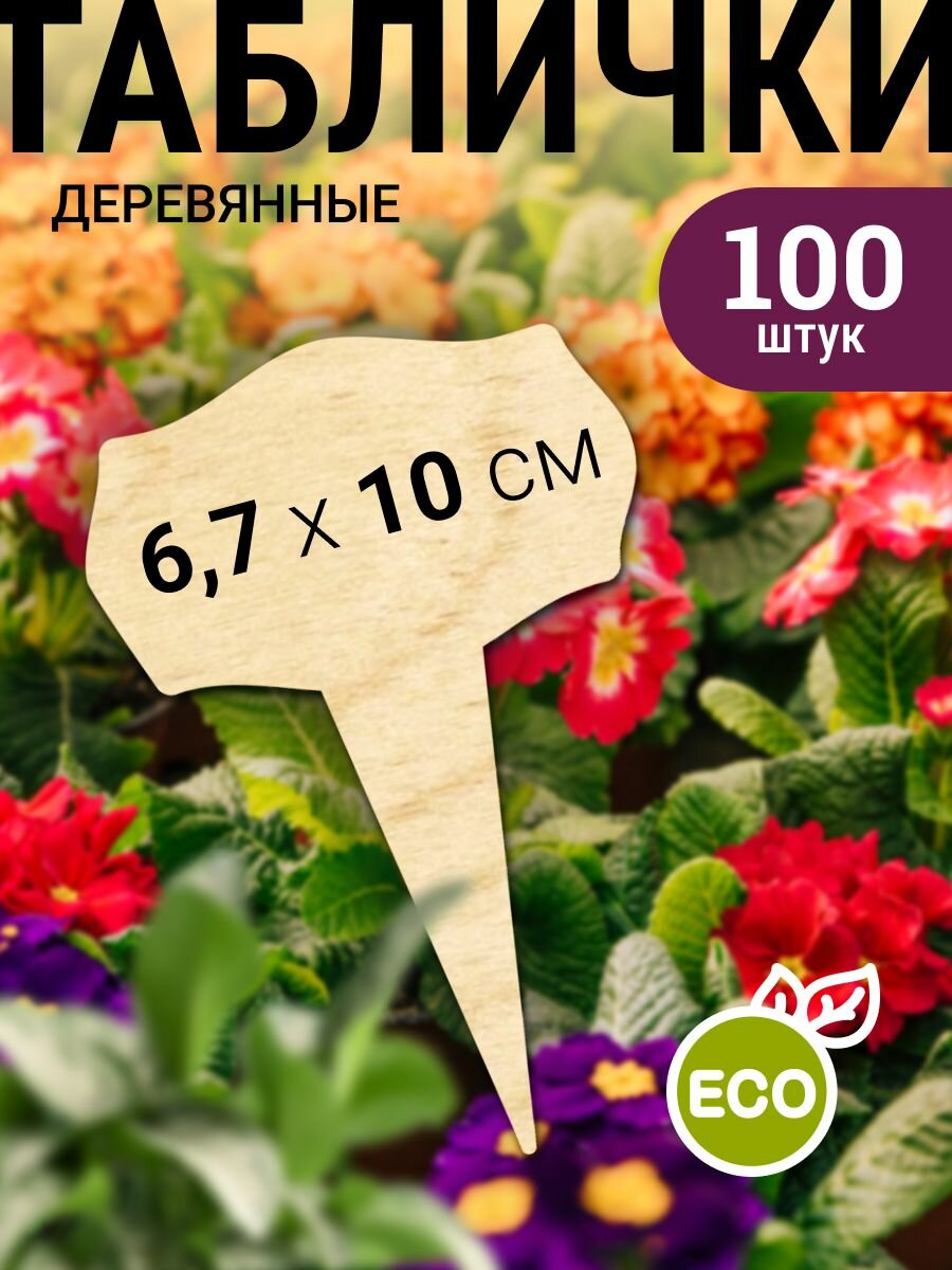 Таблички садовые деревянные 100 шт.