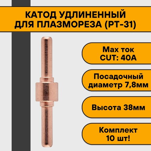 Катод PT-31 для плазмореза удлиненный (10 шт) катод cp pt 31 bak8700