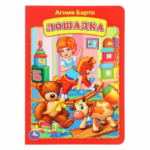 Книжка-картонка «Лошадка», Агния Барто, 2 штуки игрушки барто книжка с раскраской