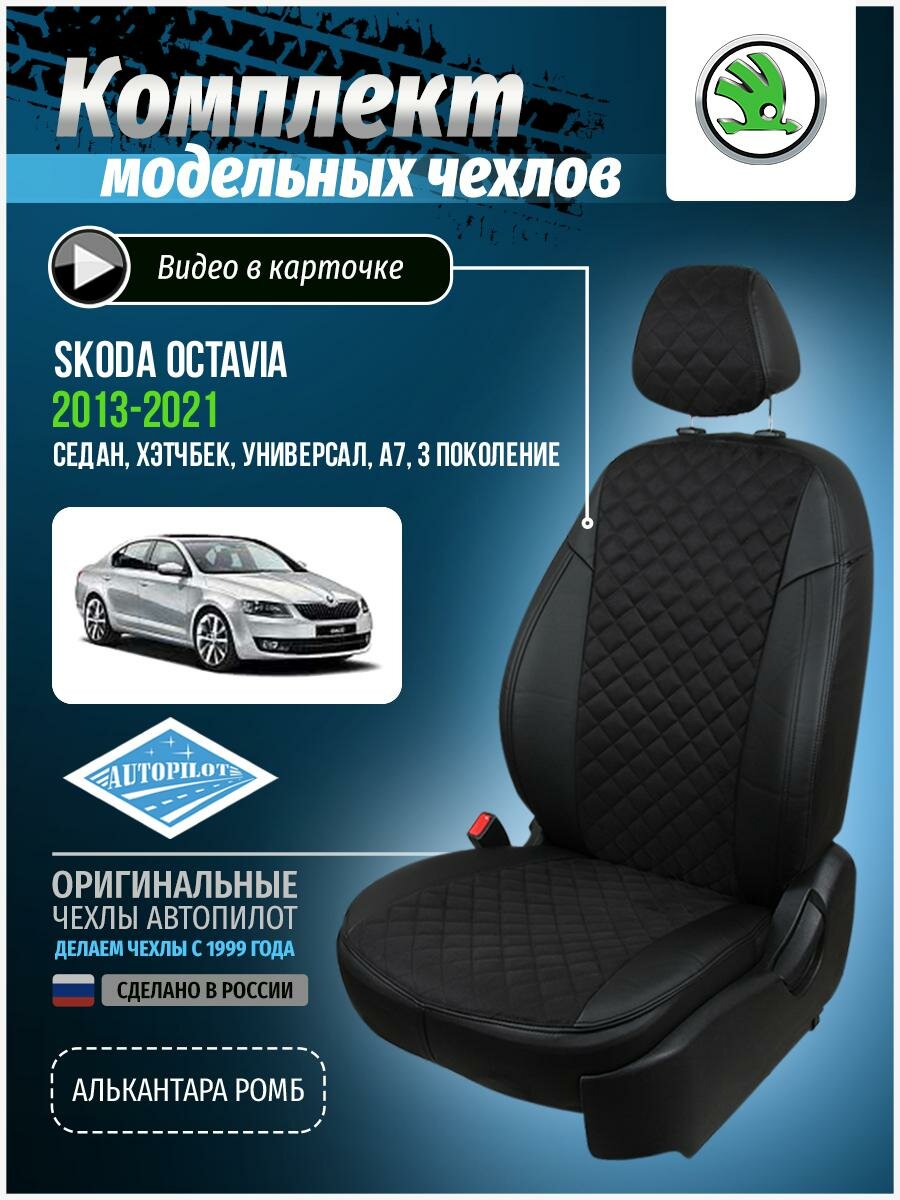 Авточехлы для Skoda Octavia 3 A7 2013-2020 Автопилот Черный Алькантара с ромбом sk-ok-a7e-chch-ar