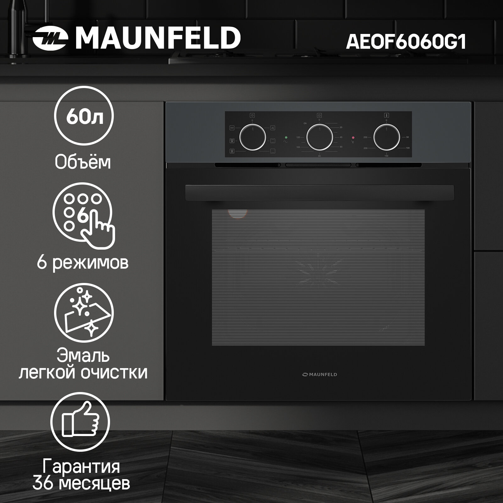 Шкаф духовой электрический MAUNFELD AEOF6060G1