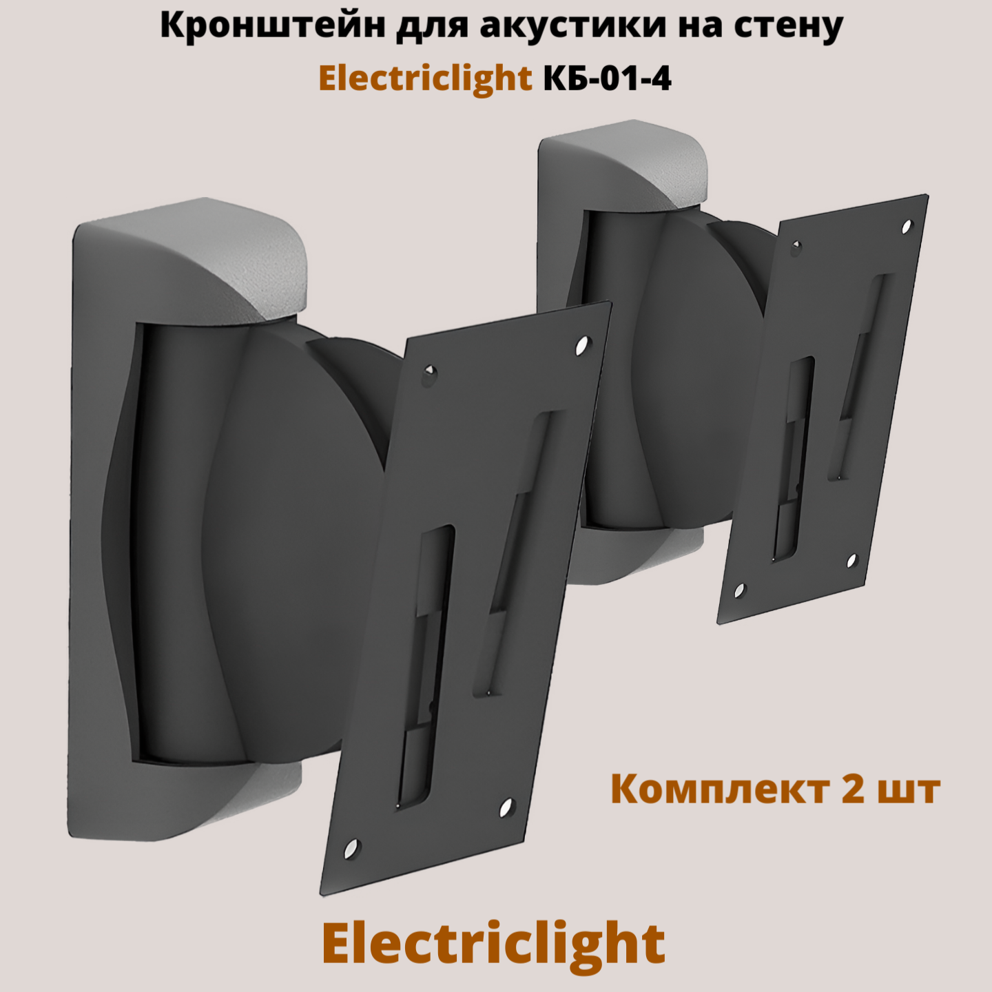 Кронштейн для акустики на стену наклонно-поворотный Electriclight КБ-01-4, черный