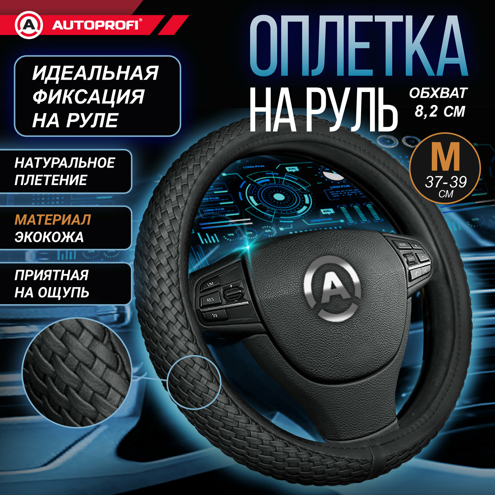 Оплетка на руль AUTOPROFI AP-800 BK (M)