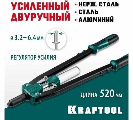 Заклепочник 'KRAFTOOL GRAND-64 311791 усиленный двуручный механический