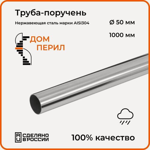 Изображение товара Труба-поручень d 50,8 мм Дом перил из нержавеющей стали 1000 мм для установки на улице