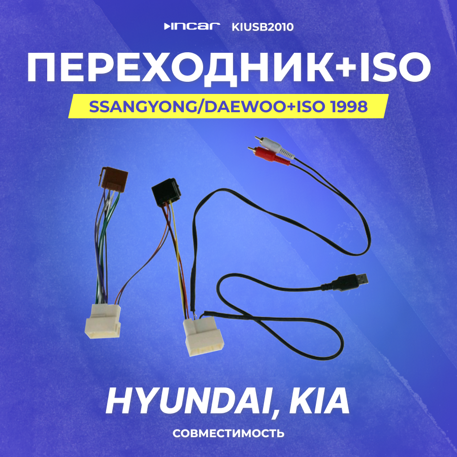 Переходник Hyundai Kia+ISO 2010 (со штатным с usb aux) (kiusb2010)