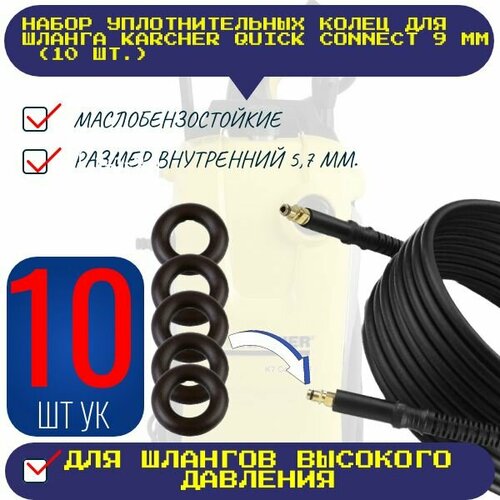 karcher шланг 9 012 109 черный 1 шт Уплотнительное кольцо прокладка для мойки высокого давления совместимо шланг Karcher Quick Connect 9 мм 10 шт