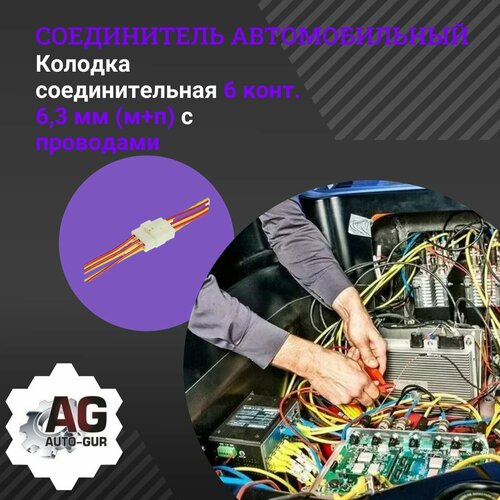 Колодка соединительная 6 конт. 6,3 мм (м+п) с проводами колодка соединительная 6 конт 1 5 мм герметичная м п