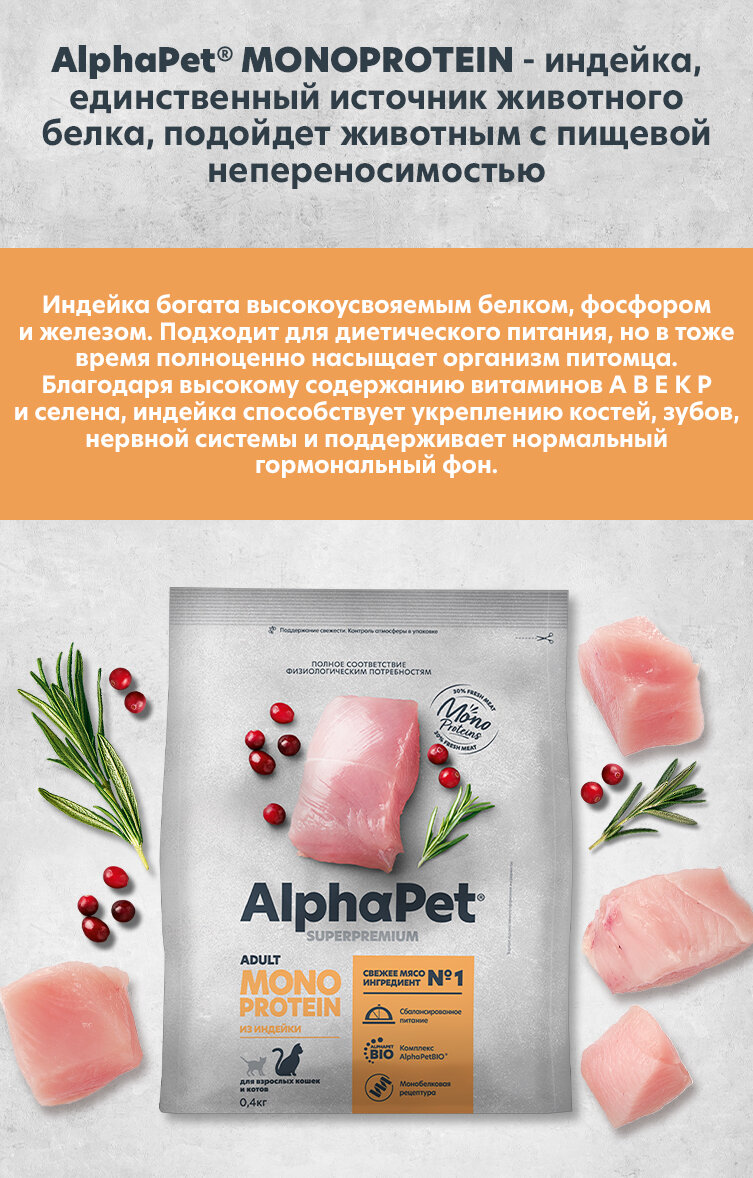 AlphaPet Сухой корм для взрослых кошек из Индейки,400 г - фотография № 4