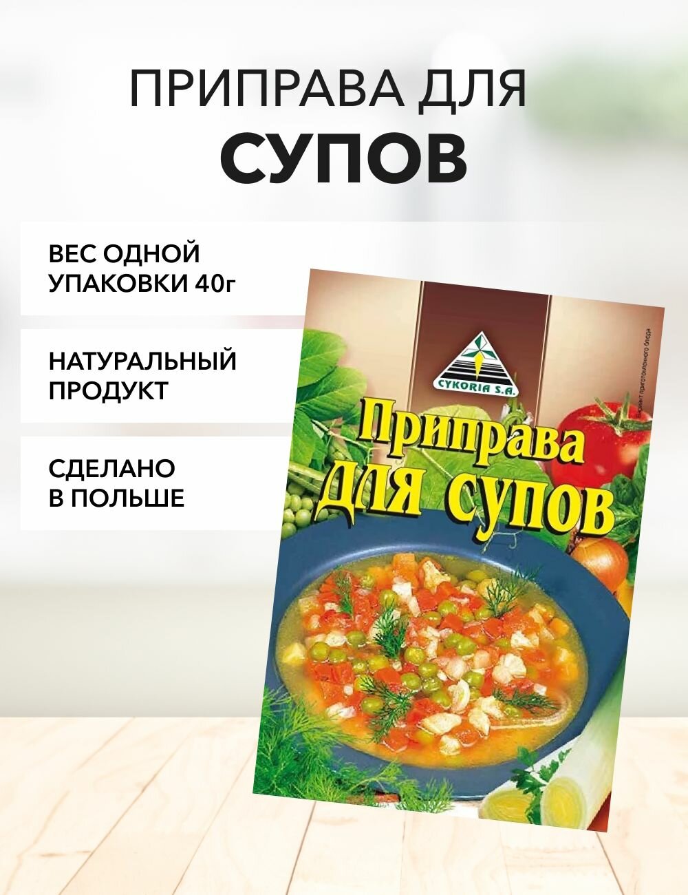 Приправа для супов Cykoria S.A. 40 г*1 шт