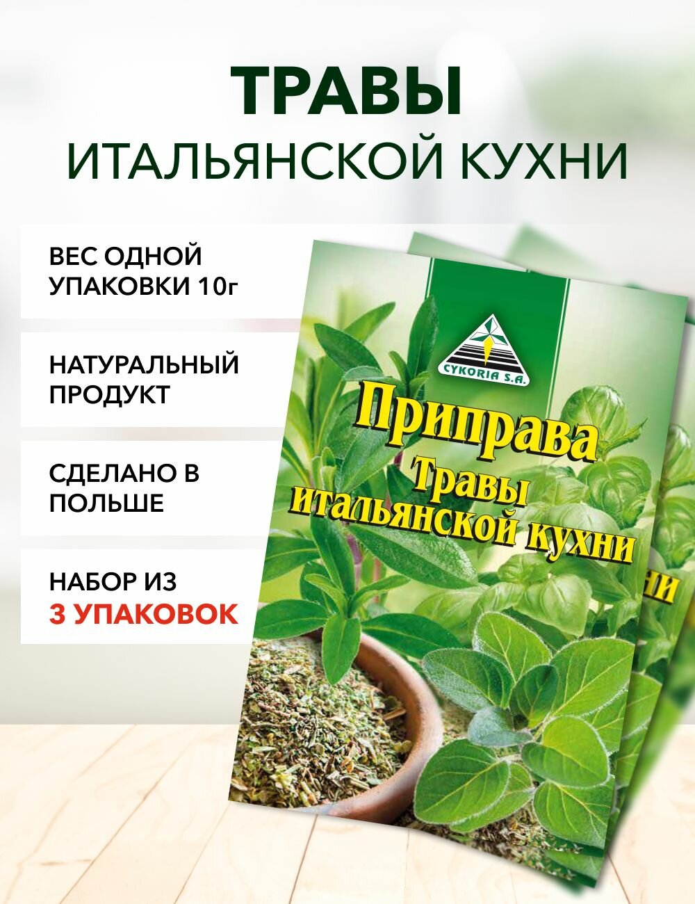 Травы итальянской кухни Cykoria S.A. 10 г*3 шт