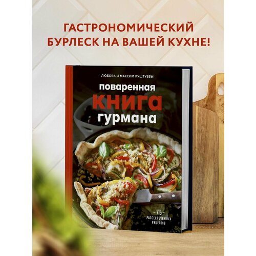 Поваренная книга гурмана. 75 рассекреченных рецептов