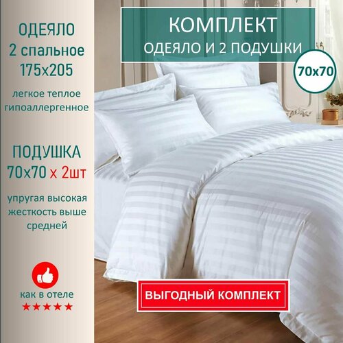 Комплект Одеяло всесезонное 2 спальное 175x205 см и 2 Подушки 70х70 см, комплект из 3 шт