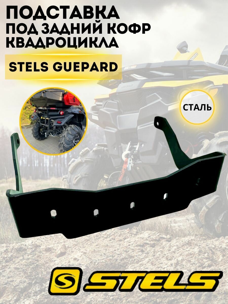 Подставка кофра Stels Guepard