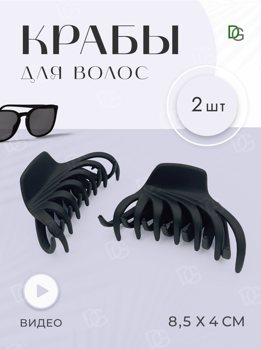 Краб для волос набор 2 шт