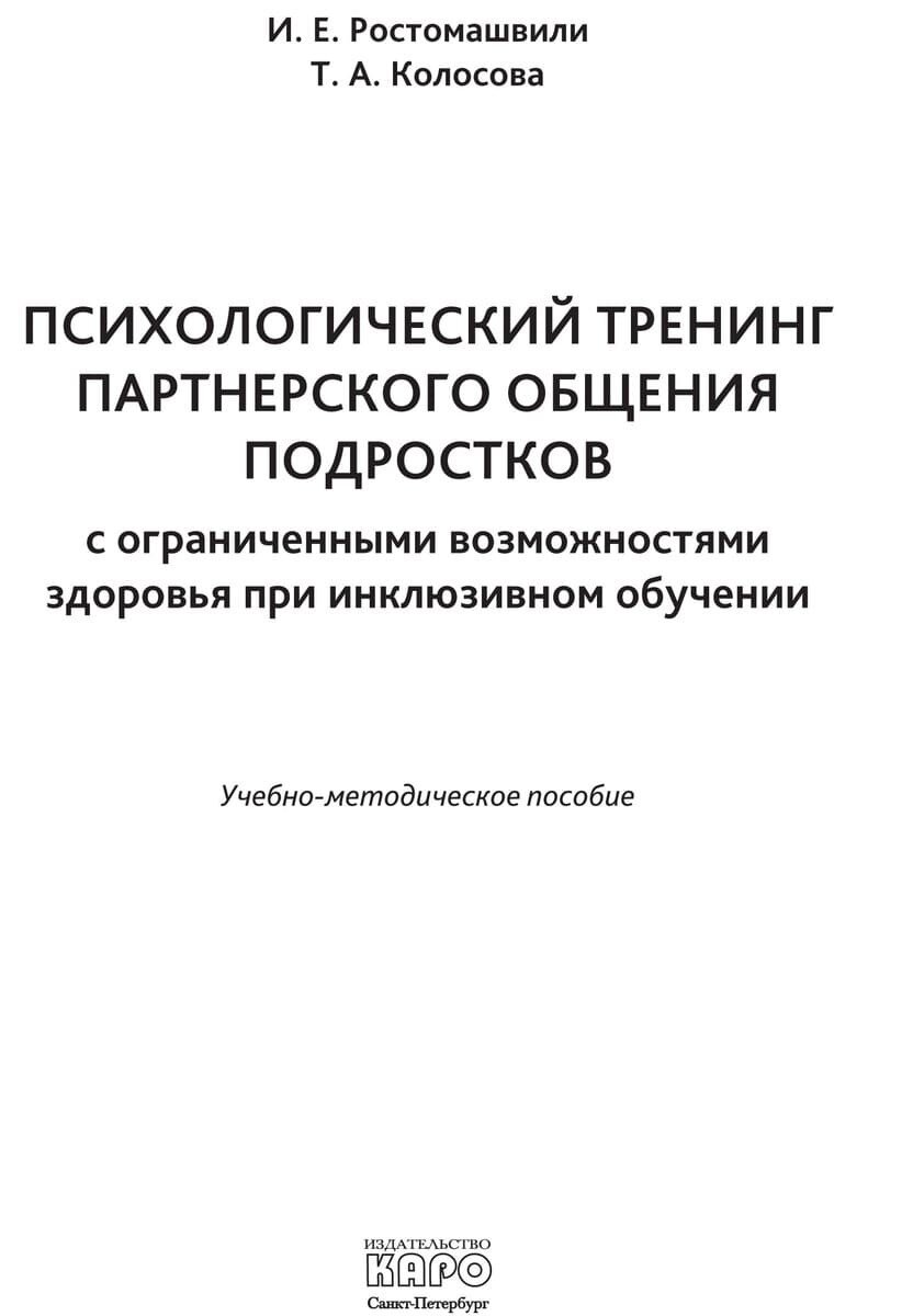 Психологический тренинг партнерского общения подростков с ограниченными возможностями здоровья - фото №5