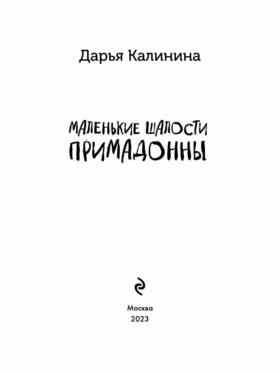 Маленькие шалости примадонны (Дарья Калинина) - фото №12