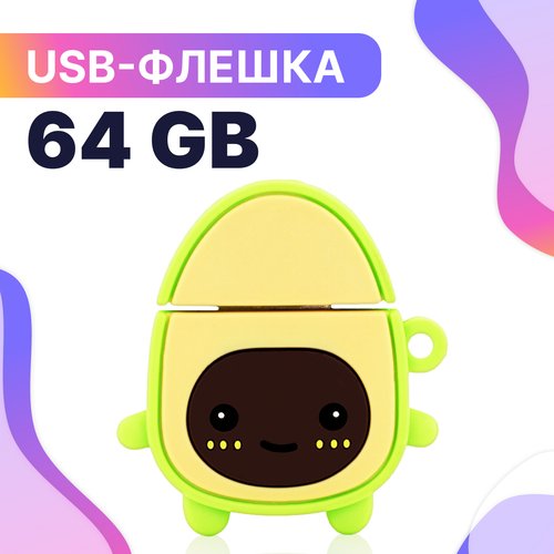 Флешка USB 64GB / Оригинальная подарочная флешка ЮСБ 64 ГБ / Флеш накопитель / USB Flash Drive (Avocado)
