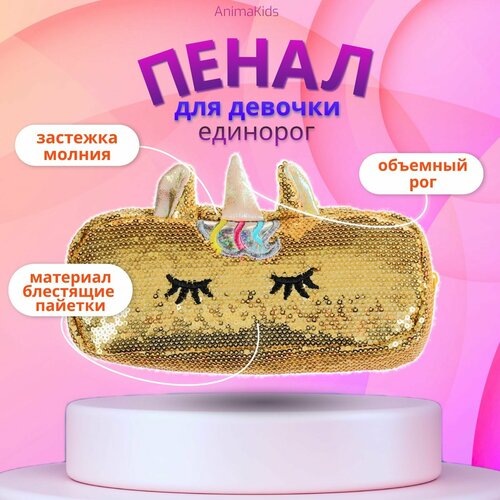 Пенал AnimaKids Единорог