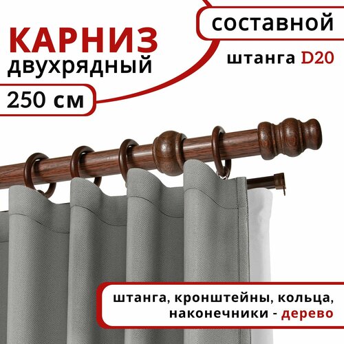 фото Карниз круглый деревянный настенный двухрядный d20 250 см красное дерево уют