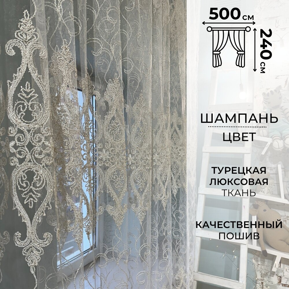 Современная тюль 240*500 сетка с вышитым узором на окно для гостинной, спальни, кухни. Прозрачная штора вуаль.
